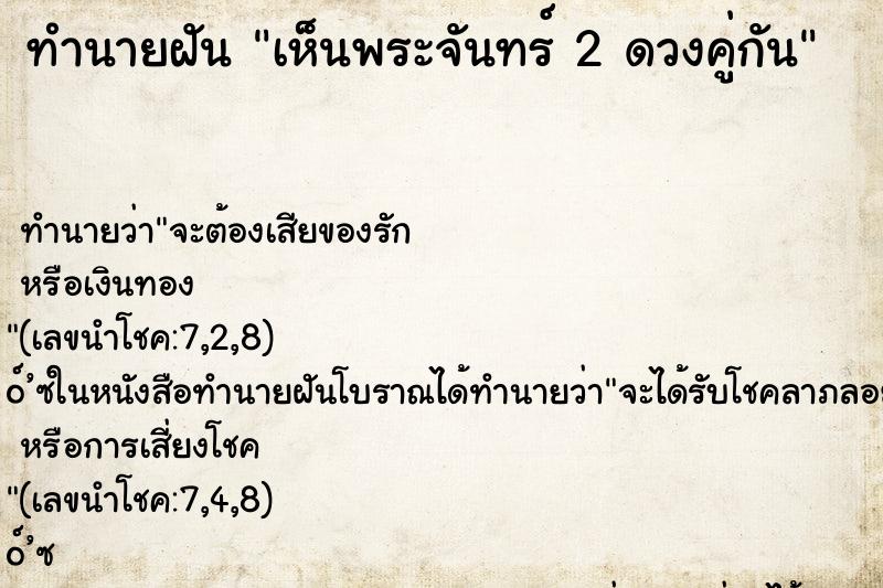 ทำนายฝัน เห็นพระจันทร์ 2 ดวงคู่กัน